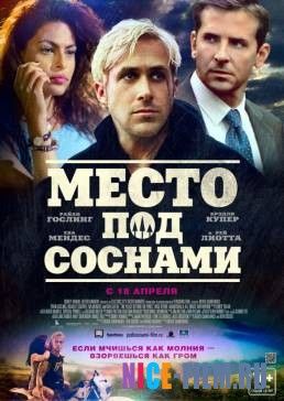 Место под соснами (2012)