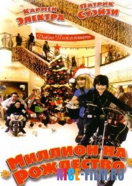 Миллион на Рождество (2007)