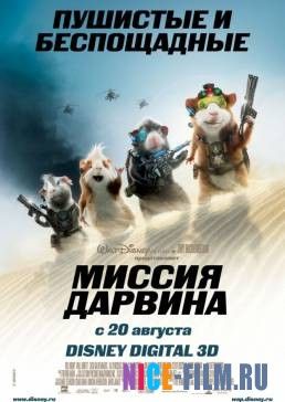 Миссия Дарвина (2009)