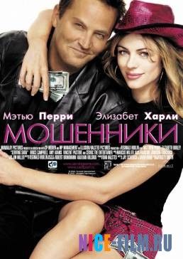 Мошенники (2002)