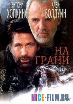 На грани (1997)