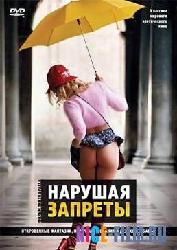 Нарушая запреты (1999)