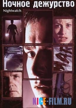 Ночное дежурство (1997)