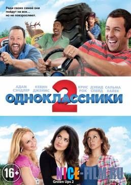 Одноклассники 2 (2013)