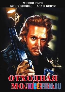 Отходная молитва (1987)