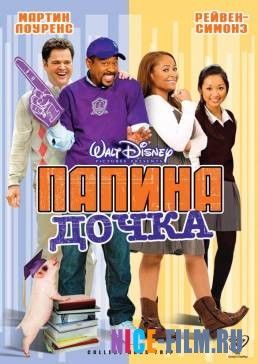 Папина дочка (2008)