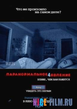 Паранормальное явление 4 (2012)