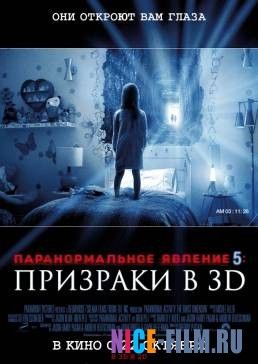 Паранормальное явление 5: Призраки в 3D (2015)