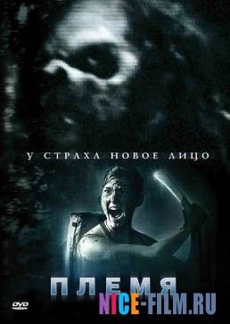 Племя (2009)