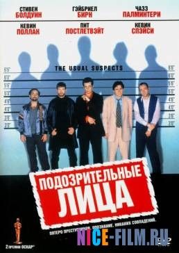 Подозрительные лица (1995)