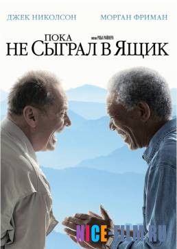 Пока не сыграл в ящик (2007)