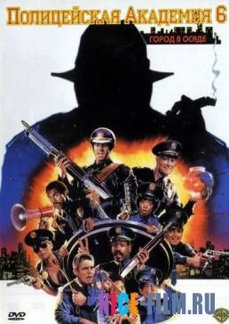 Полицейская академия 6: Город в осаде (1989)