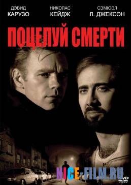 Поцелуй смерти (1994)