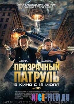 Призрачный патруль (2013)