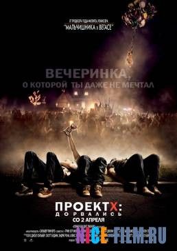 Проект X: Дорвались (2012)