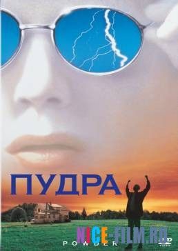 Пудра (1995)