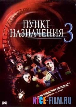 Пункт назначения 3 (2006)