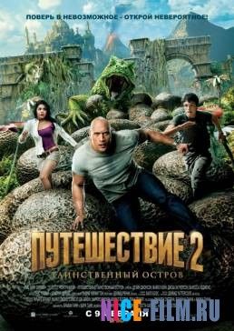 Путешествие 2: Таинственный остров (2012)