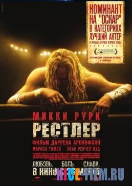 Рестлер (2008)