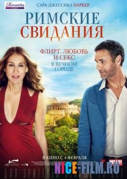 Римские свидания (2016)