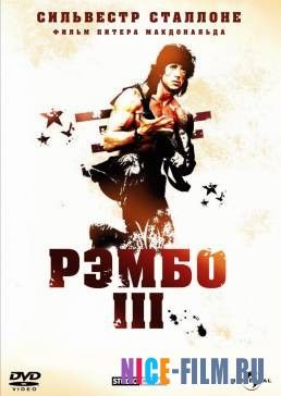 Рэмбо 3 (1988)