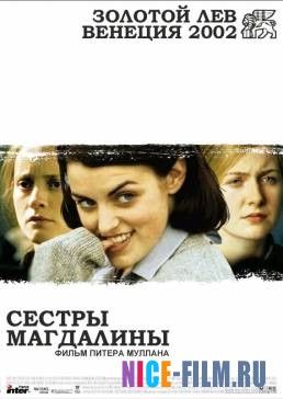 Сестры Магдалины (2002)