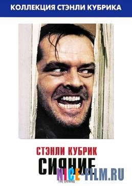 Сияние (1980)