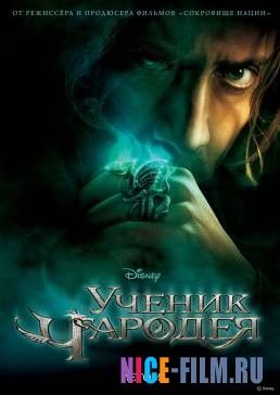 Ученик чародея (2010)