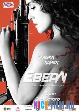 Эверли (2015)