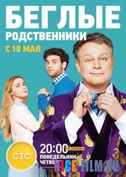 Беглые родственники (2016)