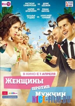 Женщины против мужчин (2015)