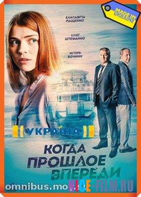 Когда прошлое впереди (2016)