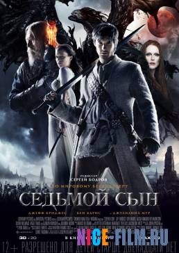 Седьмой сын (2015)