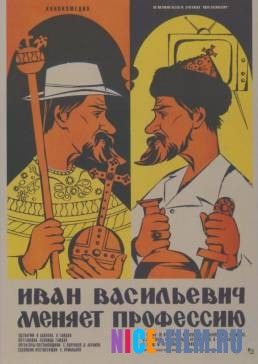 Иван Васильевич меняет профессию (1973)