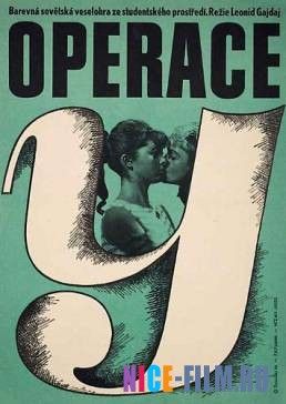 Операция «Ы» и другие приключения Шурика (1965)