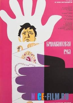 Бриллиантовая рука (1968)