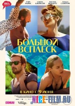 Большой всплеск (2016)