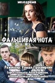 Фальшивая нота (2016)