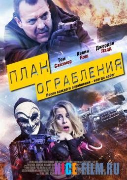 План ограбления (2016)