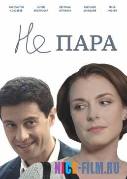 Не пара (2016)