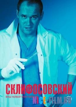 Склифосовский (2012)