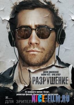 Разрушение (2016)