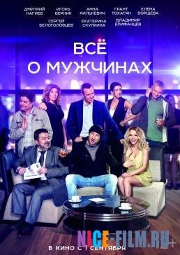 Все о мужчинах (2016)