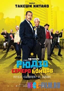 Рюдзо и семеро бойцов (2015)