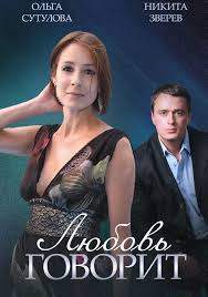 Любовь говорит (2016)