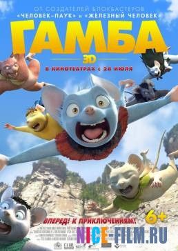 Гамба в 3D (2016)