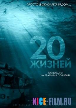 20 жизней (2016)