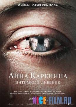 Анна Каренина. Интимный дневник (2016)