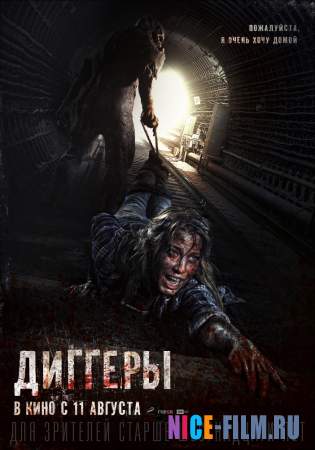 Диггеры (2016)