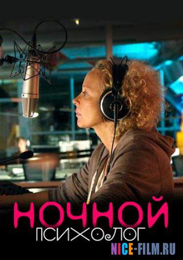 Ночной психолог (2016)